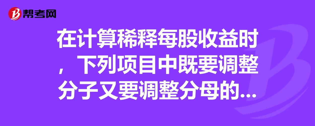 每股收益计算公式