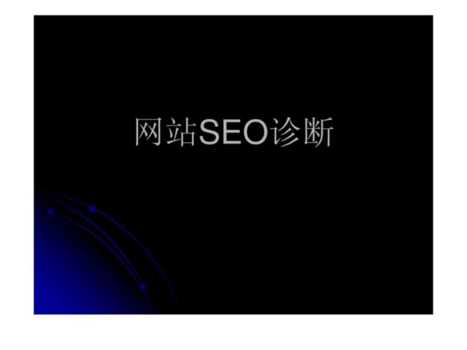 免费seo网站诊断