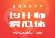 哪些字体可以免费商用