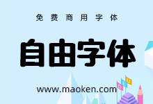 哪些字体可以免费商用