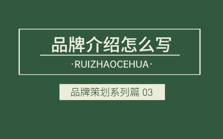 品牌简介范文
