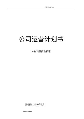 企业计划书怎么写