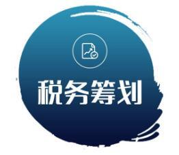 企业税务筹划