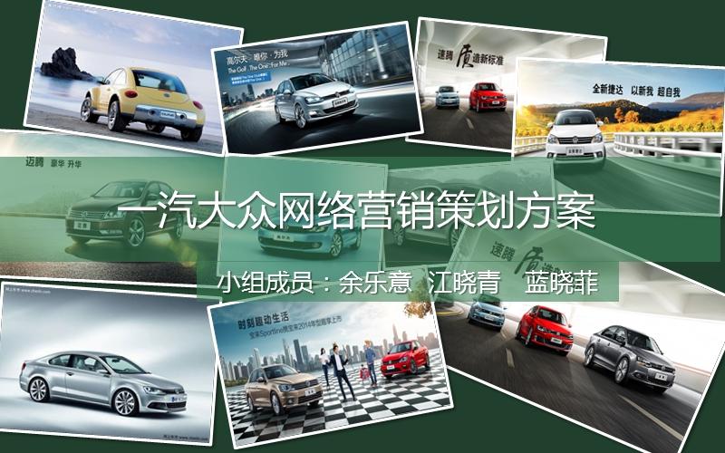 汽车网络营销