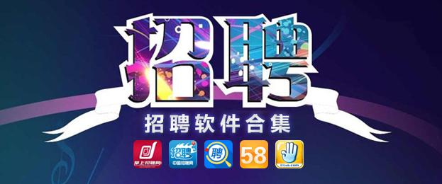 求职网站哪个靠谱