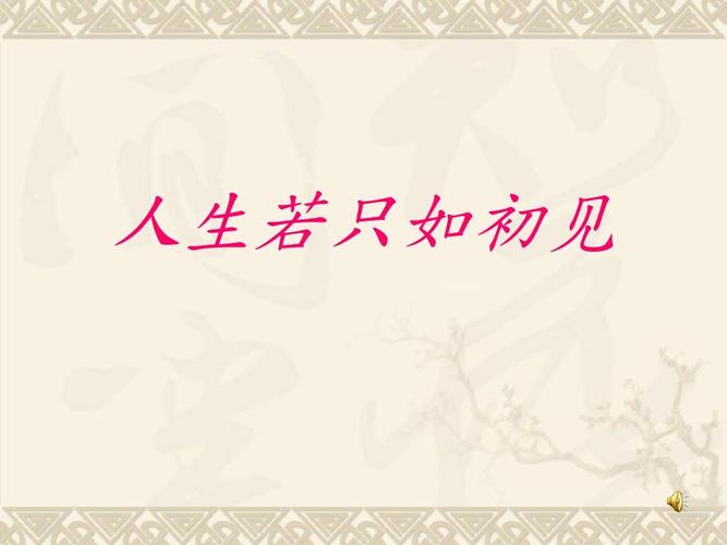 人生若只如初见意思