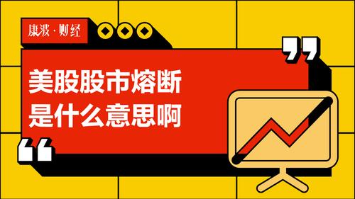 熔断是什么意思