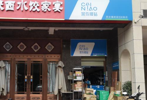 如何加盟菜鸟驿站