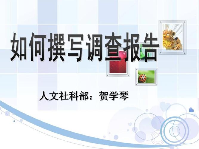 如何撰写调研报告