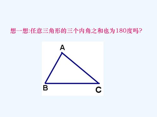 三角形内角和是多少度