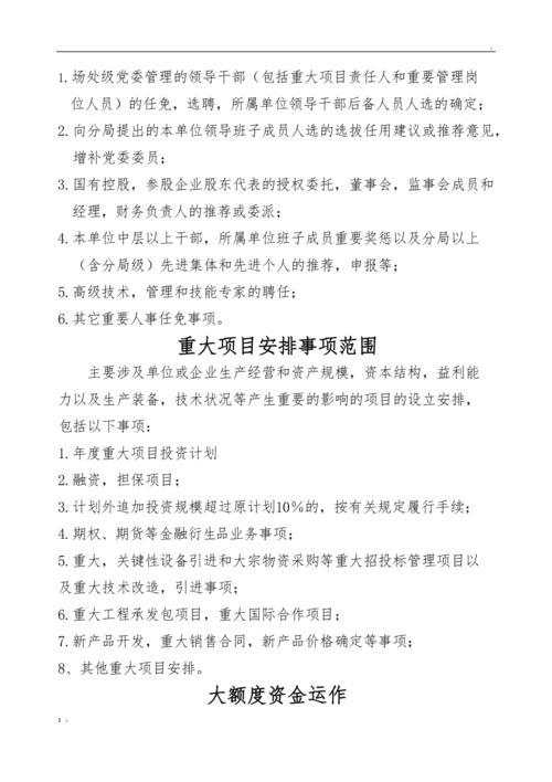 三重一大是指什么内容