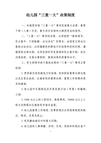 三重一大议事规则