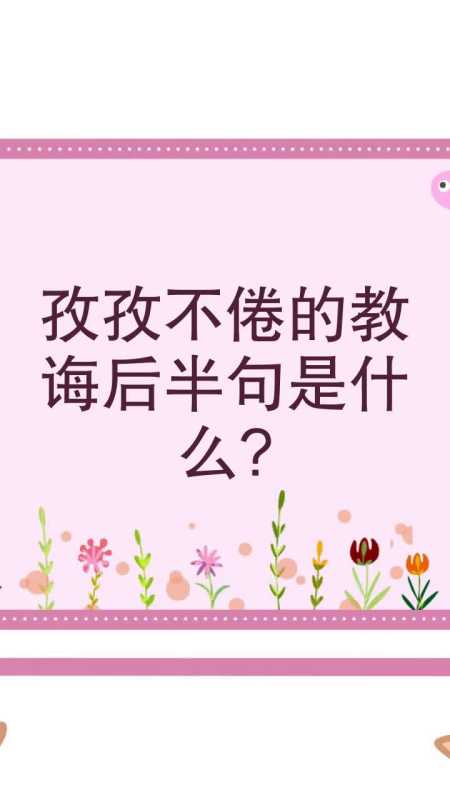什么的教诲