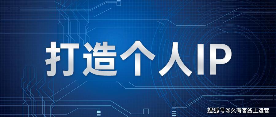 什么是个人ip
