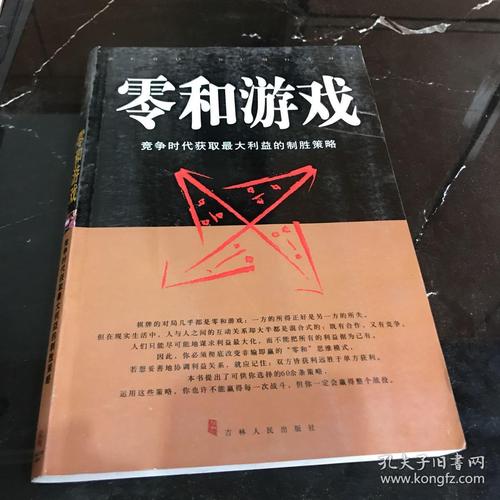 什么是零和博弈