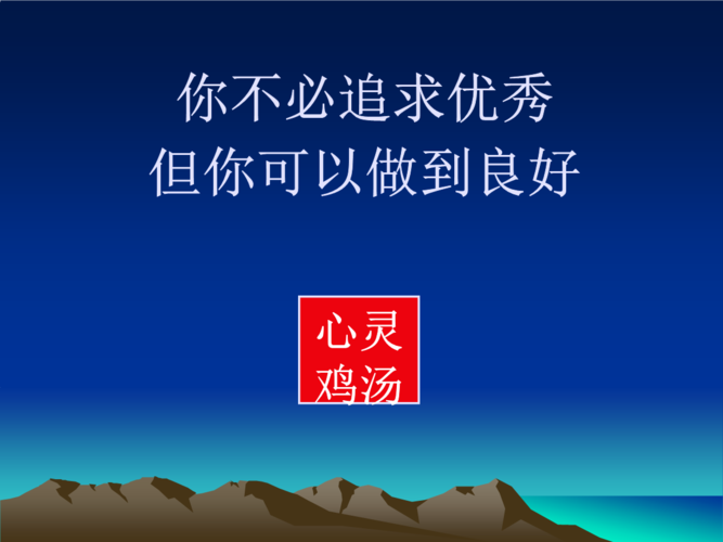 什么是心灵鸡汤