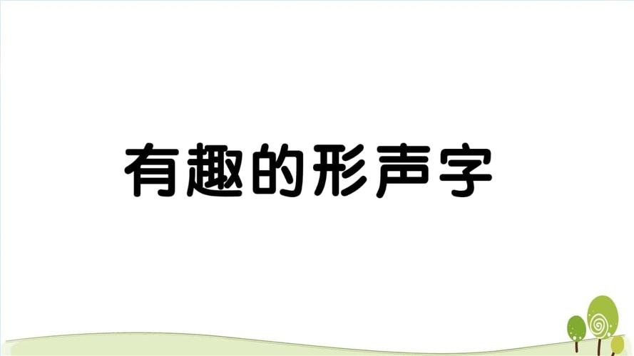 什么是形声字
