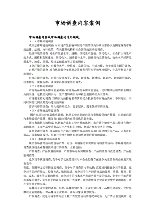 市场调查成功案例