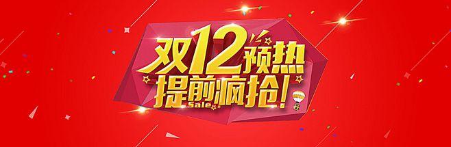 双12购物狂欢节