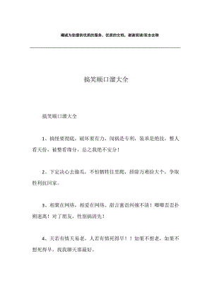 顺口溜大全爆笑