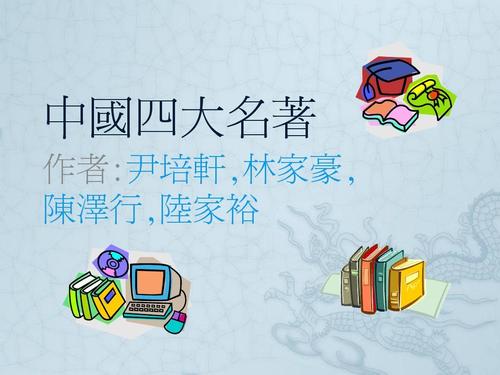 四大名著的资料