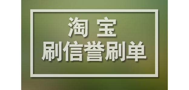 淘宝信誉平台