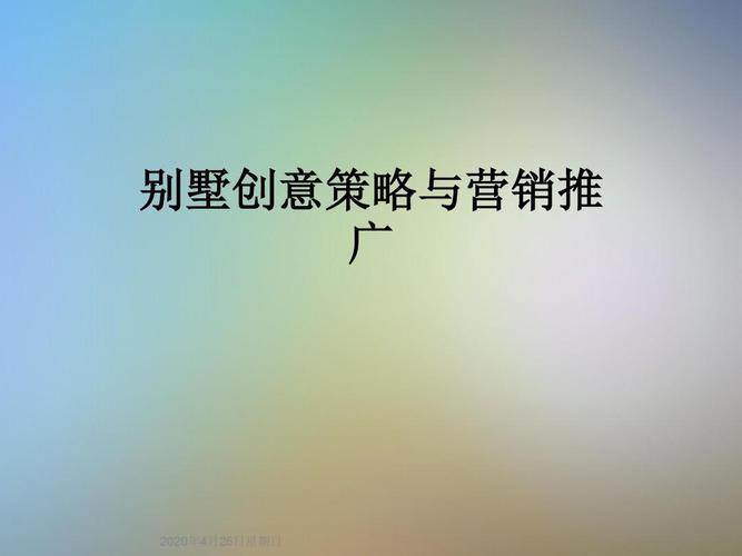 推广创意