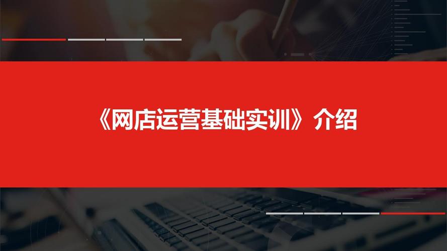 网店运营与推广