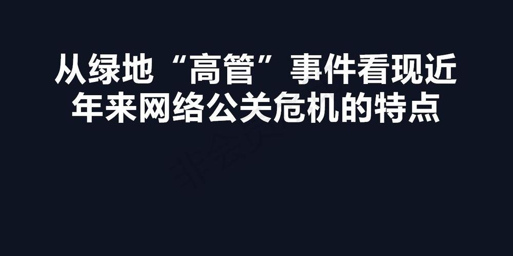 网络公关案例