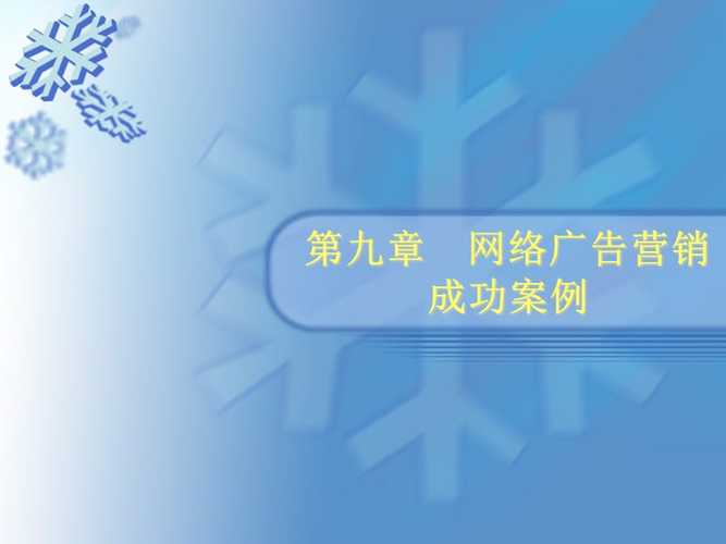 网络营销广告