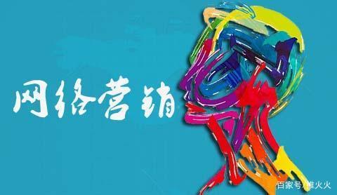 网络营销好做吗