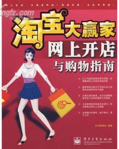 网上开店指南