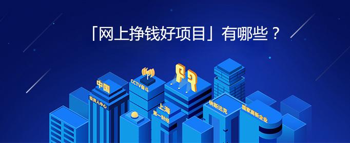 网上挣钱平台