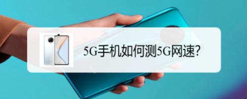 网速最快的手机