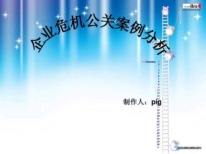 危机公关成功案例