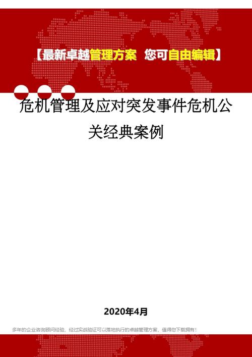 危机公关处理案例