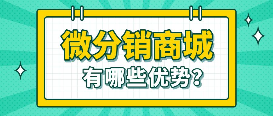 微分销商城怎么做