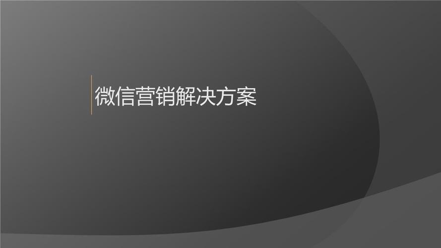 微信营销有点