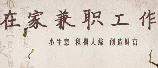 想在家做兼职