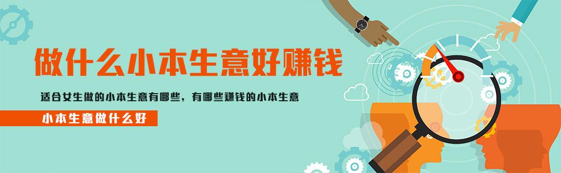 小本赚大钱