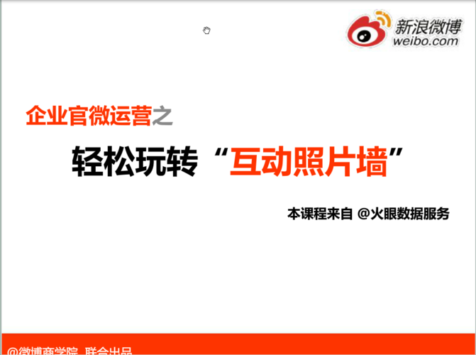 新浪企业微博推广