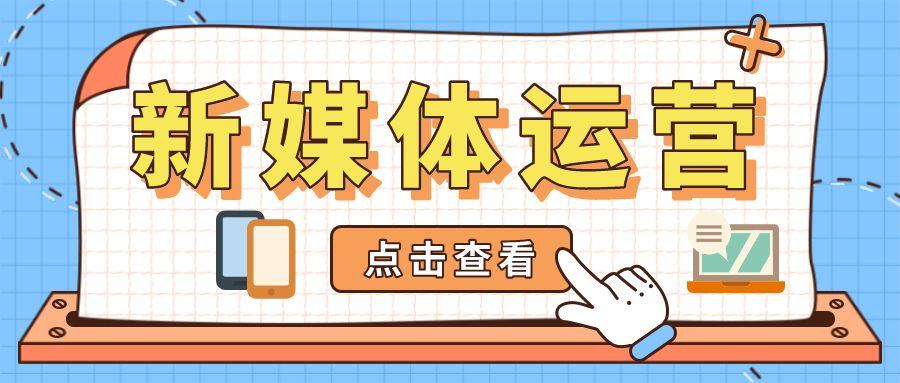 新媒体运营公司