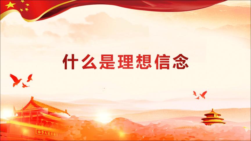 信念是什么意思