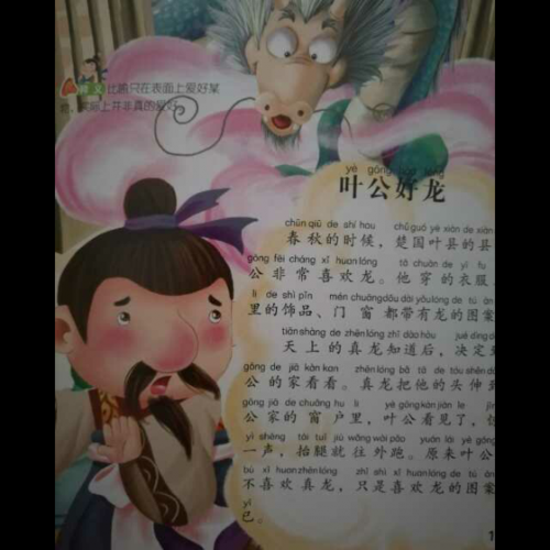 叶公好龙寓意