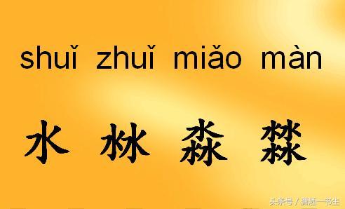 又双叒叕的读音