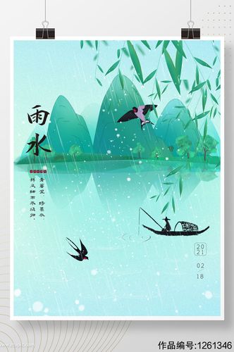 雨水节气海报