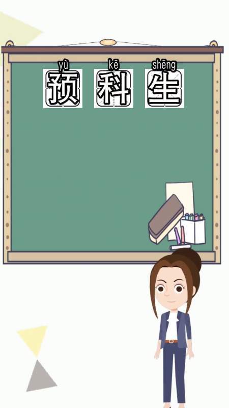预科生是什么意思