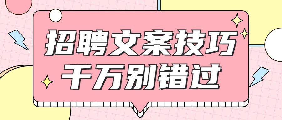 招募文案怎么写