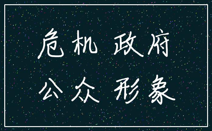 政府危机公关案例