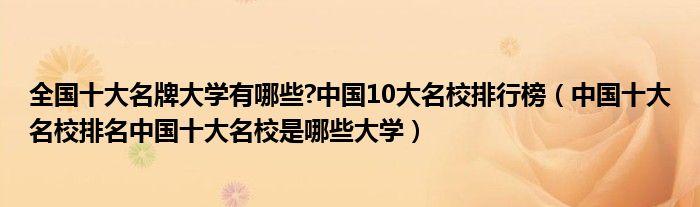 中国十大名校最新排名